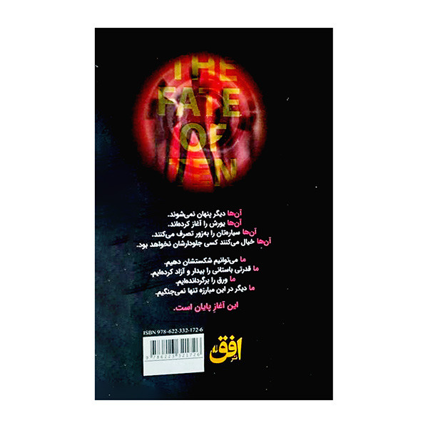 کتاب سرنوشت ده اثر پیتکوس لور ترجمه پیمان اسماعیلیان نشر افق