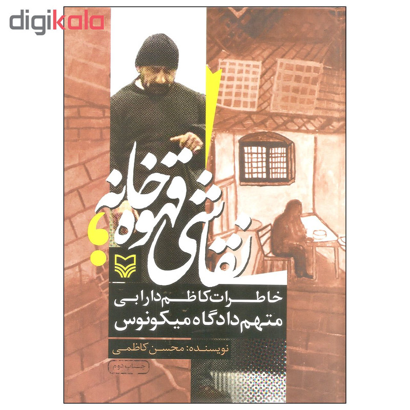 کتاب نقاشی قهوه خانه اثر محسن کاظمی انتشارات سوره مهر کتاب نقاشی قهوه خانه اثر محسن کاظمی انتشارات سوره مهر