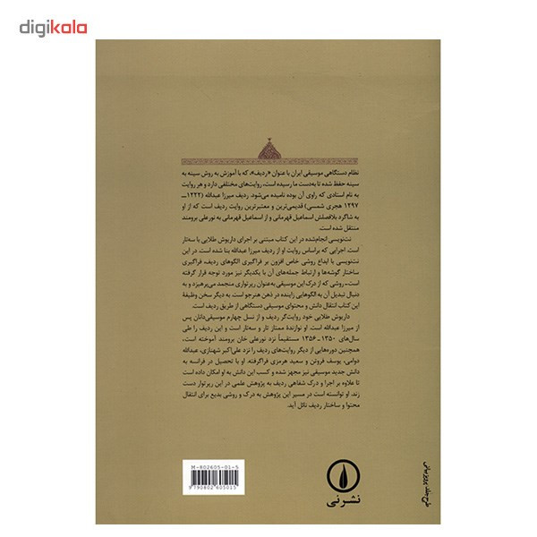 کتاب ردیف میرزا عبدالله اثر داریوش طلایی کتاب ردیف میرزا عبدالله اثر داریوش طلایی