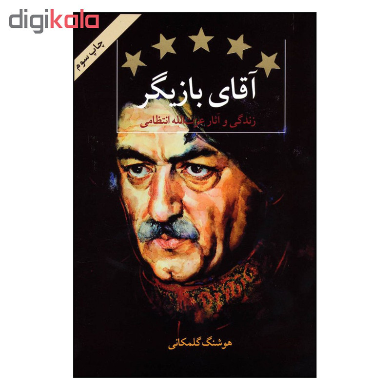 کتاب آقاي بازيگر اثر هوشنگ گلمكاني نشر قطره کتاب آقاي بازيگر اثر هوشنگ گلمكاني نشر قطره