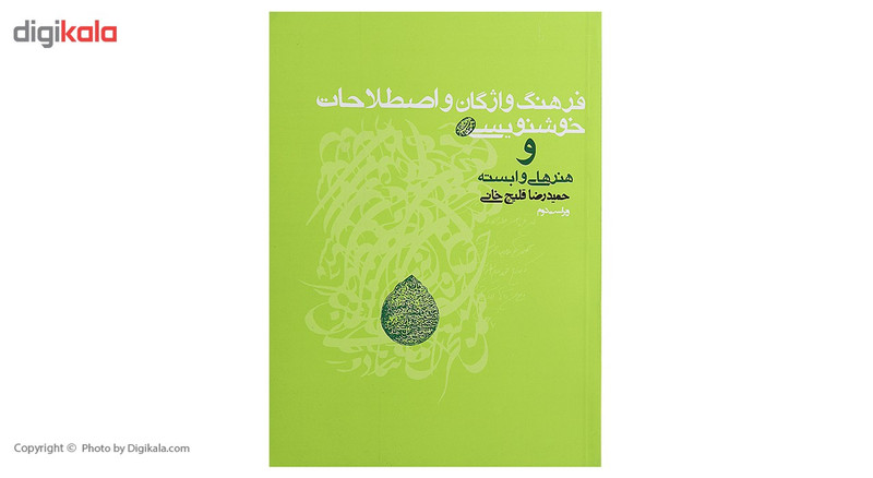 کتاب فرهنگ واژگان و اصطلاحات خوشنویسی اثر حمیدرضا قلیچخانی کتاب فرهنگ واژگان و اصطلاحات خوشنویسی اثر حمیدرضا قلیچخانی