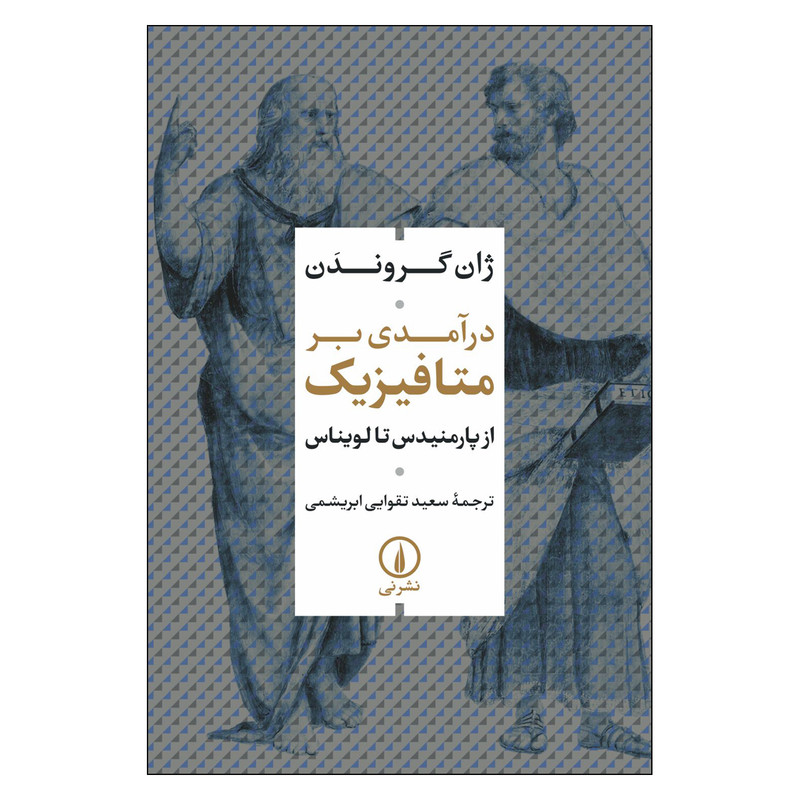 کتاب درآمدی بر متافیزیک اثر ژان گروندن نشر نی کتاب درآمدی بر متافیزیک اثر ژان گروندن نشر نی