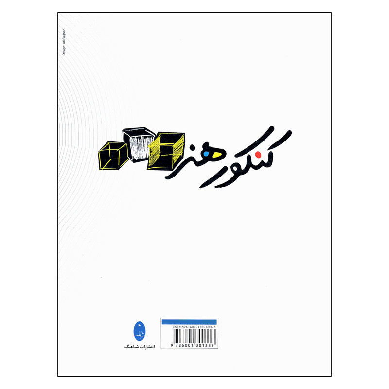 کتاب کنکور هنر همراه با پاسخ های تشریحی از سال 85 تا 1400 اثر امیر شایان و محمد اعظم زاده انتشارات شباهنگ کتاب کنکور هنر همراه با پاسخ های تشریحی از سال 85 تا 1400 اثر امیر شایان و محمد اعظم زاده انتشارات شباهنگ