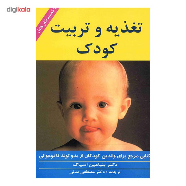 کتاب تغذیه و تربیت کودک اثر بنیامین اسپاک کتاب تغذیه و تربیت کودک اثر بنیامین اسپاک