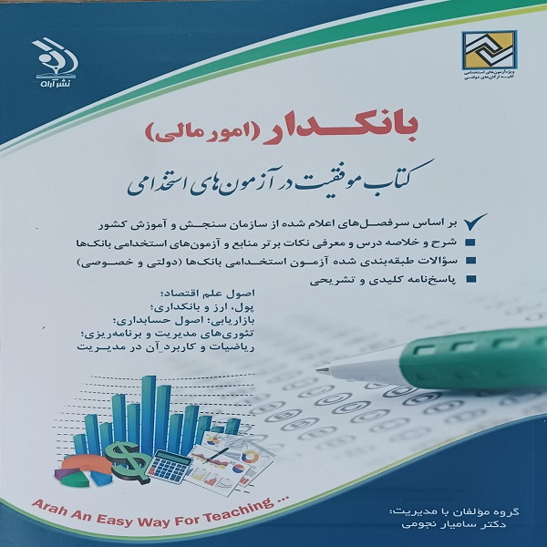 کتاب استخدامی بانکدار امور مالی اثر دکتر سامیار نجومی انتشارات آراه کتاب استخدامی بانکدار امور مالی اثر دکتر سامیار نجومی انتشارات آراه