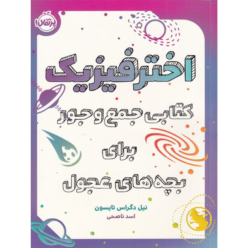 کتاب اخترفیزیک کتابی جمع و جور برای بچه های عجول اثر نیل دگراس تایسون انتشارات پرتقال کتاب اخترفیزیک کتابی جمع و جور برای بچه های عجول اثر نیل دگراس تایسون انتشارات پرتقال