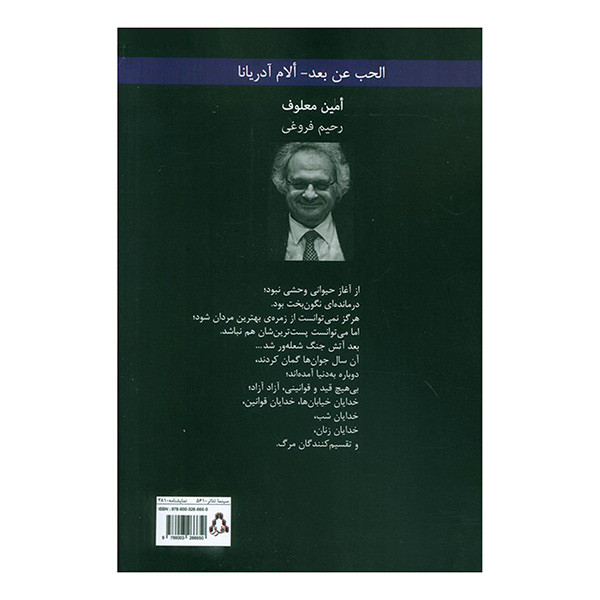 کتاب عشق بعيد و مادر آدريانا اثر امین معلوف ترجمه رحیم فروغی انتشارات افراز کتاب عشق بعيد و مادر آدريانا اثر امین معلوف ترجمه رحیم فروغی انتشارات افراز