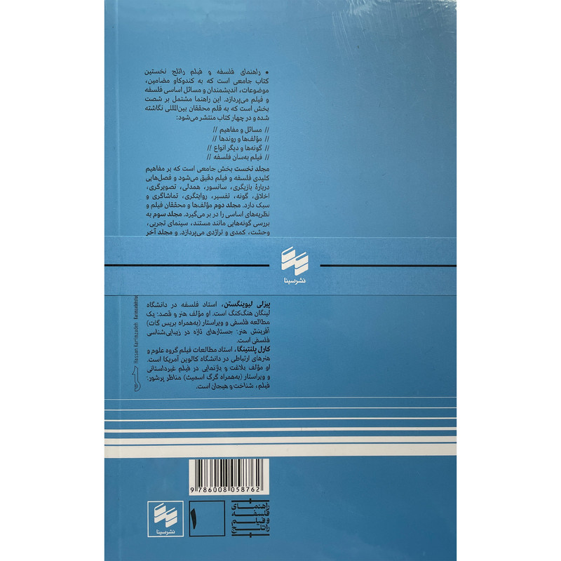 کتاب مسائل و مفاهيم1 راهنمای فلسفه و فيلم راتلج اثر پيزلی ليوينگستن انتشارات سينا کتاب مسائل و مفاهيم1 راهنمای فلسفه و فيلم راتلج اثر پيزلی ليوينگستن انتشارات سينا