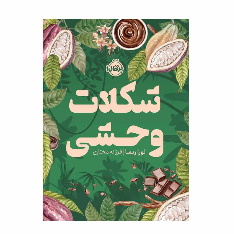 کتاب شکلات وحشی اثر لورا ریسا انتشارات پرتقال کتاب شکلات وحشی اثر لورا ریسا انتشارات پرتقال