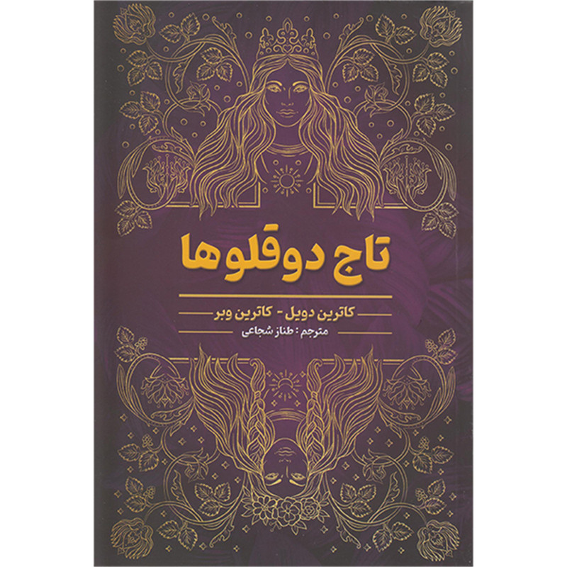 کتاب تاج دو قلوها اثر کاترین دویل وکاترین وبر انتشارات شاهدخت پاییز کتاب تاج دو قلوها اثر کاترین دویل وکاترین وبر انتشارات شاهدخت پاییز
