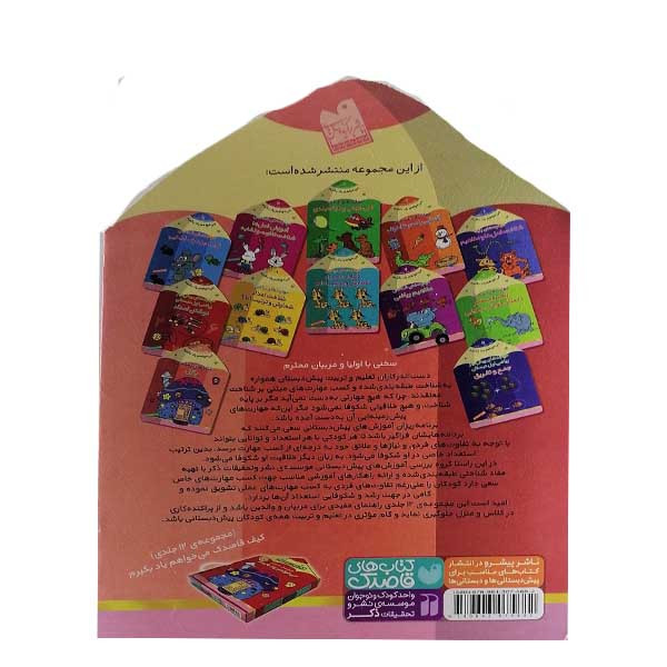 کتاب مجموعه می خواهم یاد بگیرم اثر فهیمه سید ناصری نشر پیشرو 12 جلدی