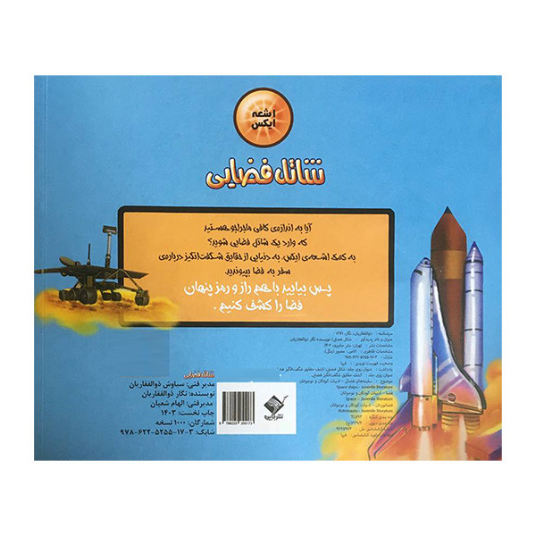 کتاب اشعه ايكس شاتل فضایی اثر نگار ذوالفقاريان نشر جابيرو