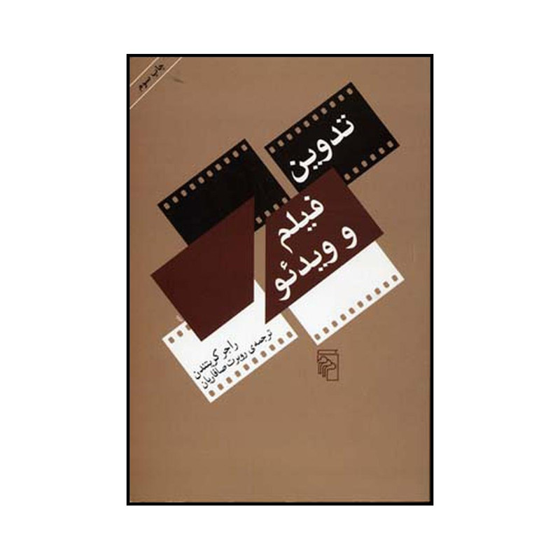 کتاب تدوین فیلم و ویدئو اثر نشر مرکز کتاب تدوین فیلم و ویدئو اثر نشر مرکز