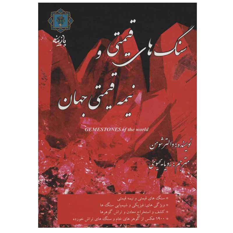 کتاب سنگ های قیمتی و نیمه قیمتی جهان اثر والتر شومان انتشارات پازینه کتاب سنگ های قیمتی و نیمه قیمتی جهان اثر والتر شومان انتشارات پازینه