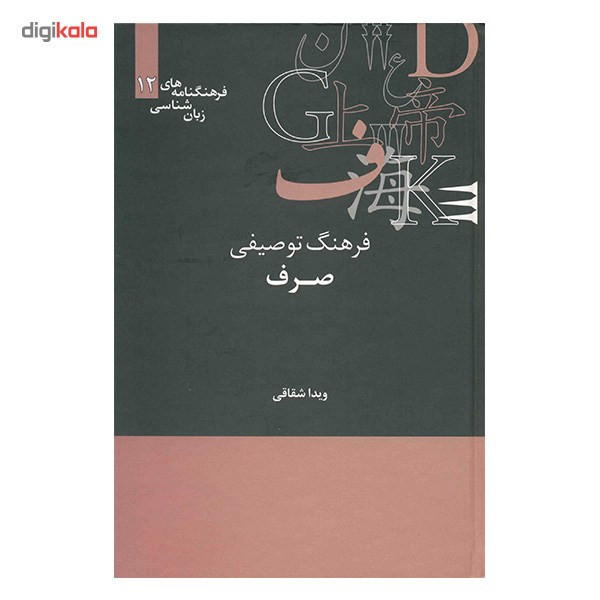 کتاب فرهنگ توصیفی صرف اثر ویدا شقاقی