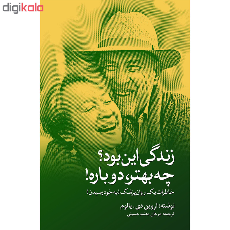 کتاب زندگی این بود؟ چه بهتر دوباره! اثر اروین دی یالوم انتشارات نوای مکتوب کتاب زندگی این بود؟ چه بهتر دوباره! اثر اروین دی یالوم انتشارات نوای مکتوب