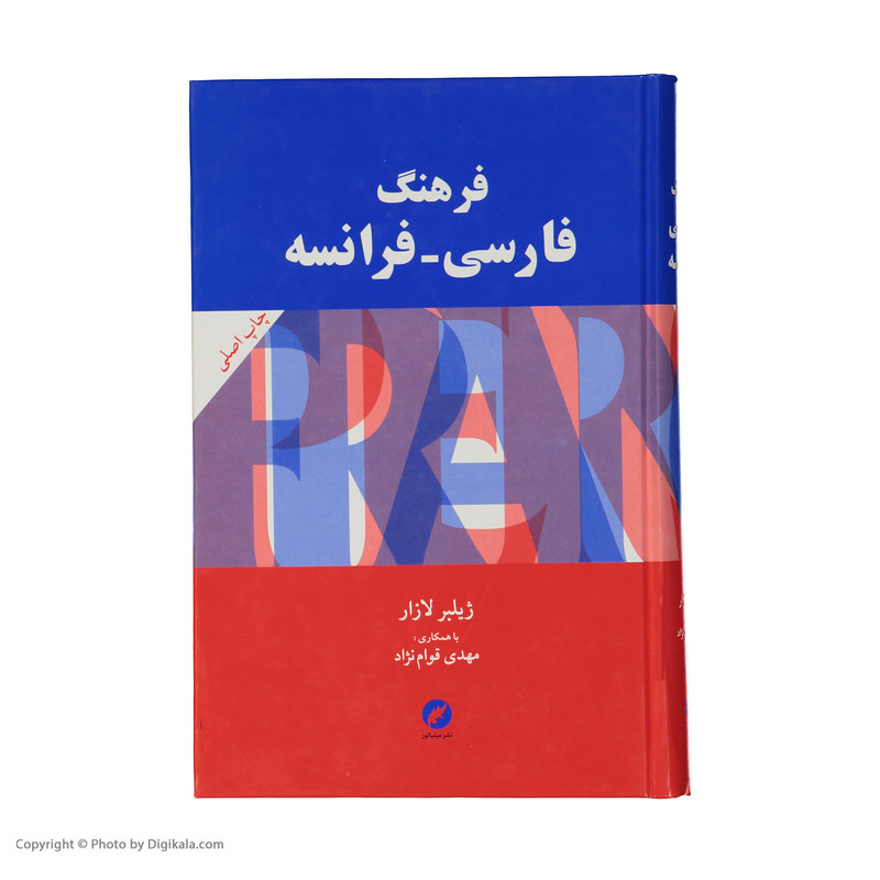 کتاب فرهنگ فارسی فرانسه اثر ژیلبر لازار و مهدی قوام نژاد نشر مینیاتور کتاب فرهنگ فارسی فرانسه اثر ژیلبر لازار و مهدی قوام نژاد نشر مینیاتور