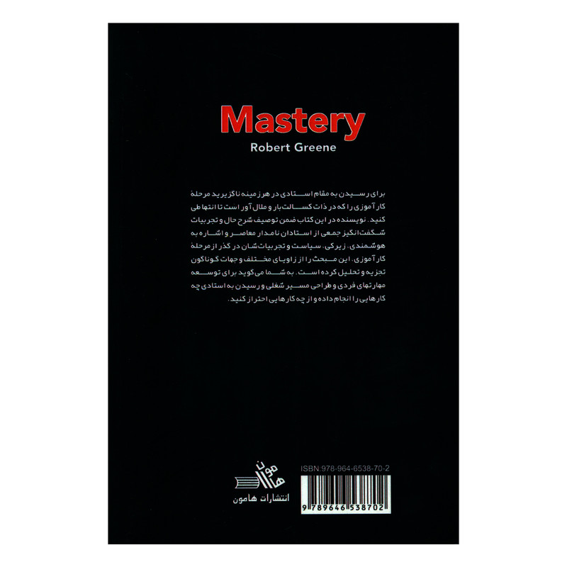 کتاب قوانین استادی اثر رابرت گرین نشر هامون کتاب قوانین استادی اثر رابرت گرین نشر هامون