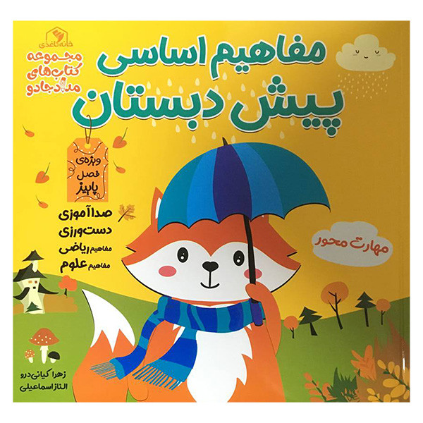 کتاب مفاهيم اساسی پيش دبستان اثر زهرا كيانی درو انتشارات خانه كاغذی 3 جلدی کتاب مفاهيم اساسی پيش دبستان اثر زهرا كيانی درو انتشارات خانه كاغذی 3 جلدی