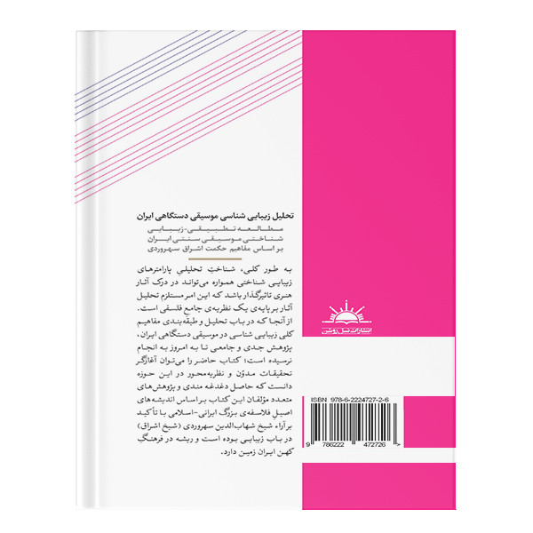 کتاب تحلیل زیبایی شناسی موسیقی دستگاهی ایران اثر محمدرضا عزیزی، پویا سرایی انتشارات نسل روشن کتاب تحلیل زیبایی شناسی موسیقی دستگاهی ایران اثر محمدرضا عزیزی، پویا سرایی انتشارات نسل روشن