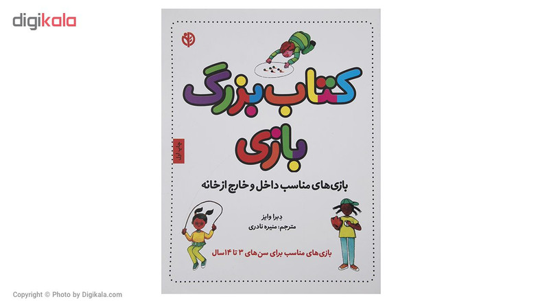 کتاب کتاب بزرگ بازی اثر دبرا وایز کتاب کتاب بزرگ بازی اثر دبرا وایز