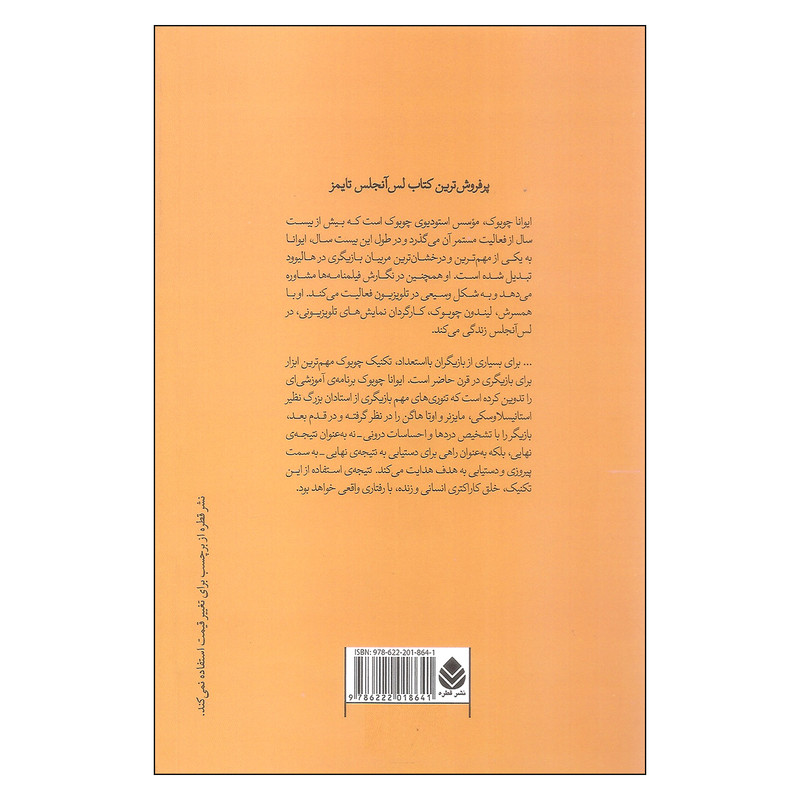 کتاب قدرت بازیگر اثر ایوانا چوبوک نشر قطره کتاب قدرت بازیگر اثر ایوانا چوبوک نشر قطره