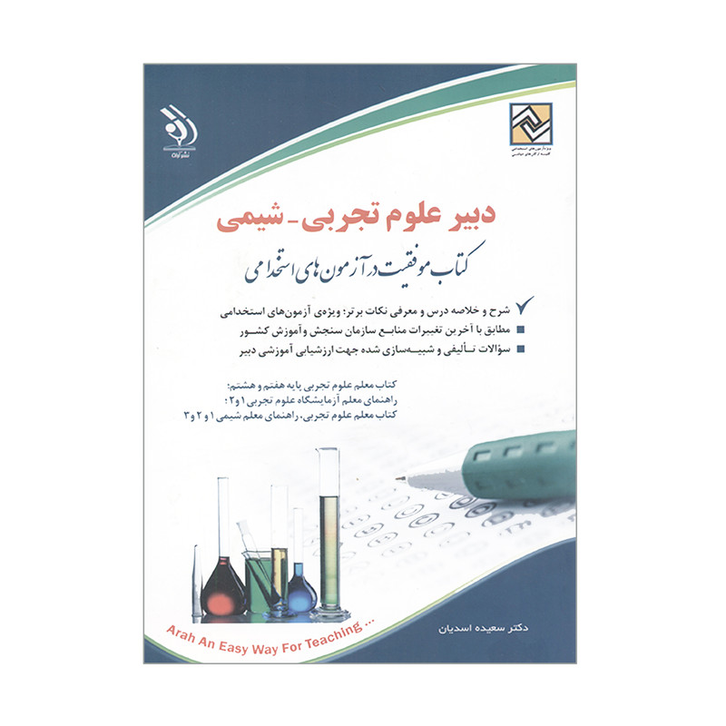 کتاب دبیر علوم تجربی شیمی اثر سعیده اسدیان انتشارات آراه کتاب دبیر علوم تجربی شیمی اثر سعیده اسدیان انتشارات آراه
