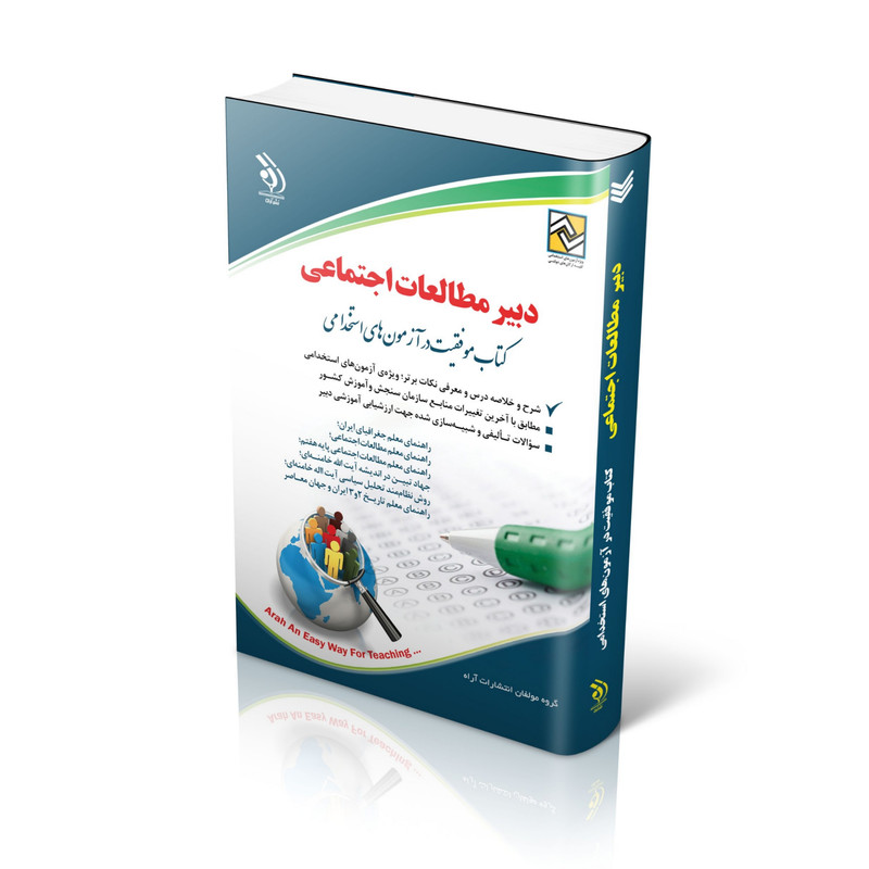 کتاب استخدامی دبیر مطالعات اجتماعی کتاب موفقیت در آزمون های استخدامی اثر جمعی از نویسندگان انتشارات آراه کتاب استخدامی دبیر مطالعات اجتماعی کتاب موفقیت در آزمون های استخدامی اثر جمعی از نویسندگان انتشارات آراه