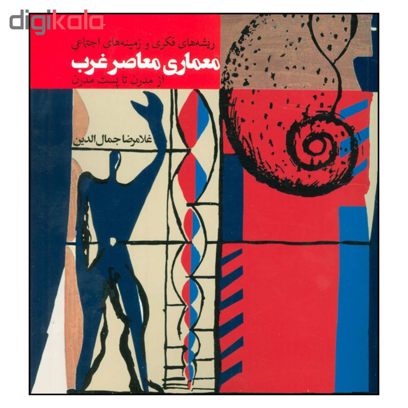 کتاب ریشه های فکری و زمینه های اجتماعی معماری معاصر غرب از مدرن تا پست مدرن اثر غلامرضا جمال الدین انتشارات روزنه کتاب ریشه های فکری و زمینه های اجتماعی معماری معاصر غرب از مدرن تا پست مدرن اثر غلامرضا جمال الدین انتشارات روزنه