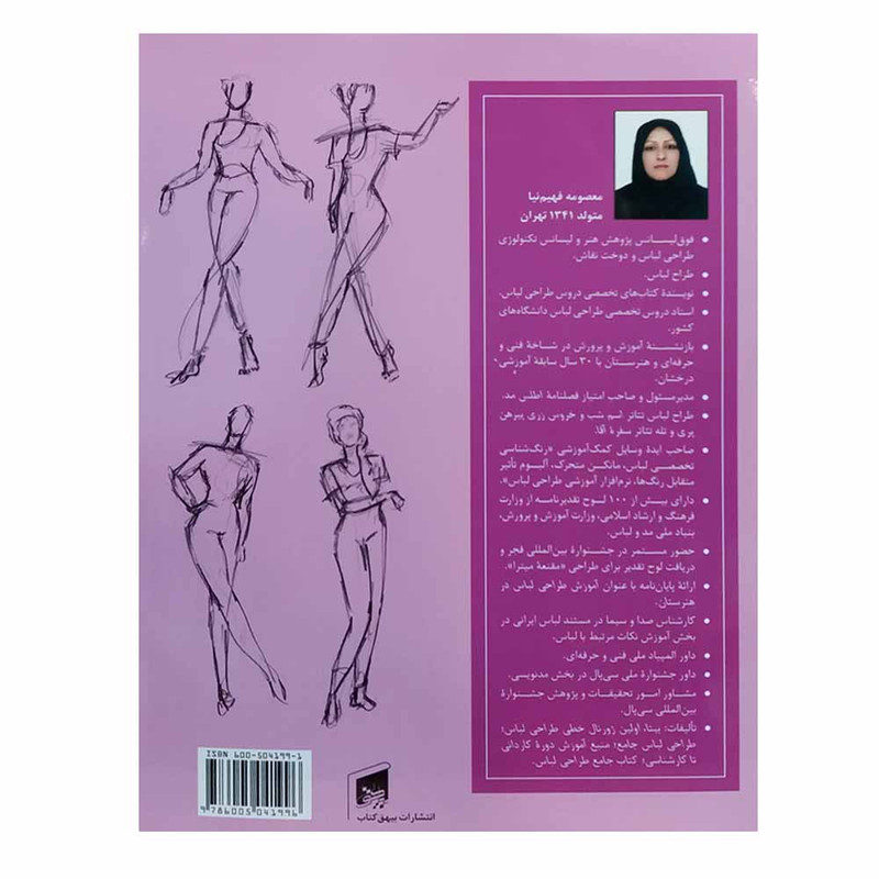 کتاب مرجع طراحی لباس اثر معصومه فهیم نیا انتشارات بیهق کتاب مرجع طراحی لباس اثر معصومه فهیم نیا انتشارات بیهق