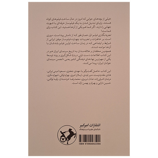 کتاب تجربه نگاری فیلم اول اثر پیمان شوقی نشر امیر کبیر کتاب تجربه نگاری فیلم اول اثر پیمان شوقی نشر امیر کبیر
