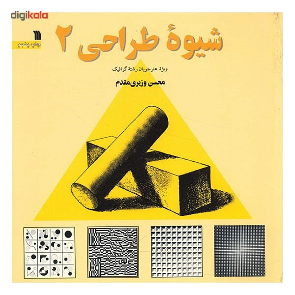 کتاب شیوه طراحی 2 اثر محسن وزیری مقدم کتاب شیوه طراحی 2 اثر محسن وزیری مقدم
