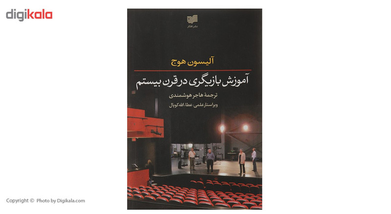 کتاب آموزش بازیگری در قرن بیستم اثر آلیسون هوج کتاب آموزش بازیگری در قرن بیستم اثر آلیسون هوج