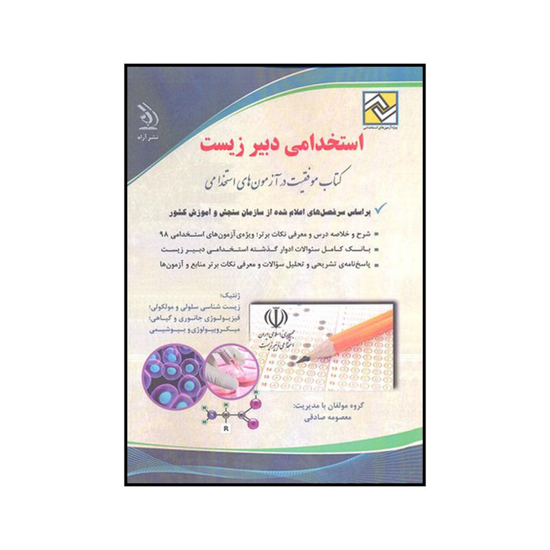 کتاب استخدامی دبیر زیست اثر معصومه صادقی نشر آراه کتاب استخدامی دبیر زیست اثر معصومه صادقی نشر آراه