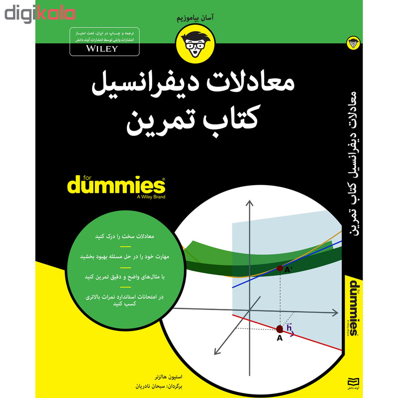 کتاب معادلات دیفرانسیل کتاب تمرین for dummies اثر استیون هالزنر انتشارات آوند دانش کتاب معادلات دیفرانسیل کتاب تمرین for dummies اثر استیون هالزنر انتشارات آوند دانش