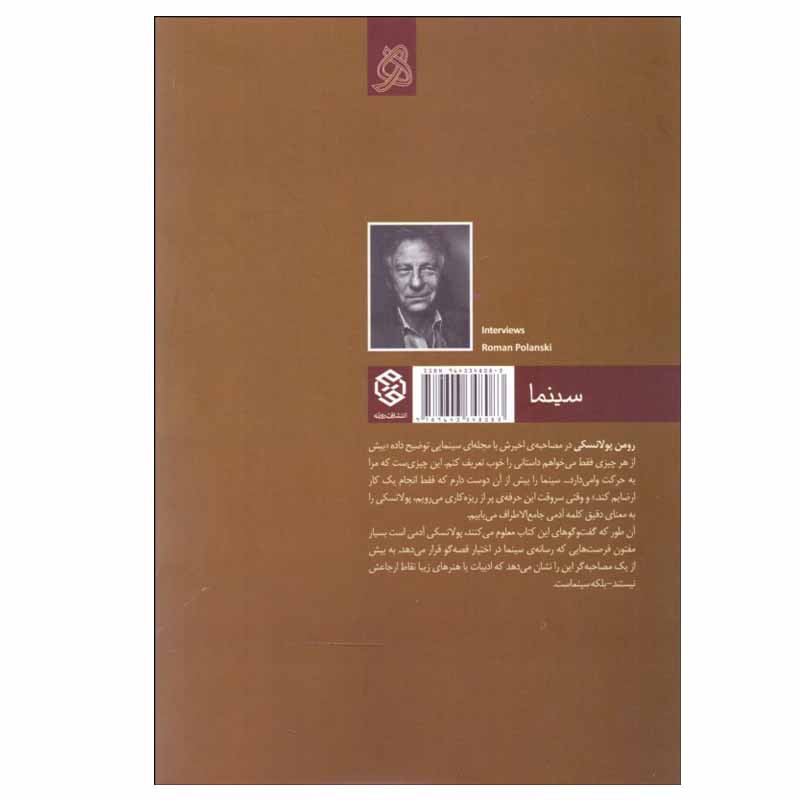 کتاب مجموعه گفتوگوهای رومن پولانسكی اثر پل كرونين انتشارات روزنه