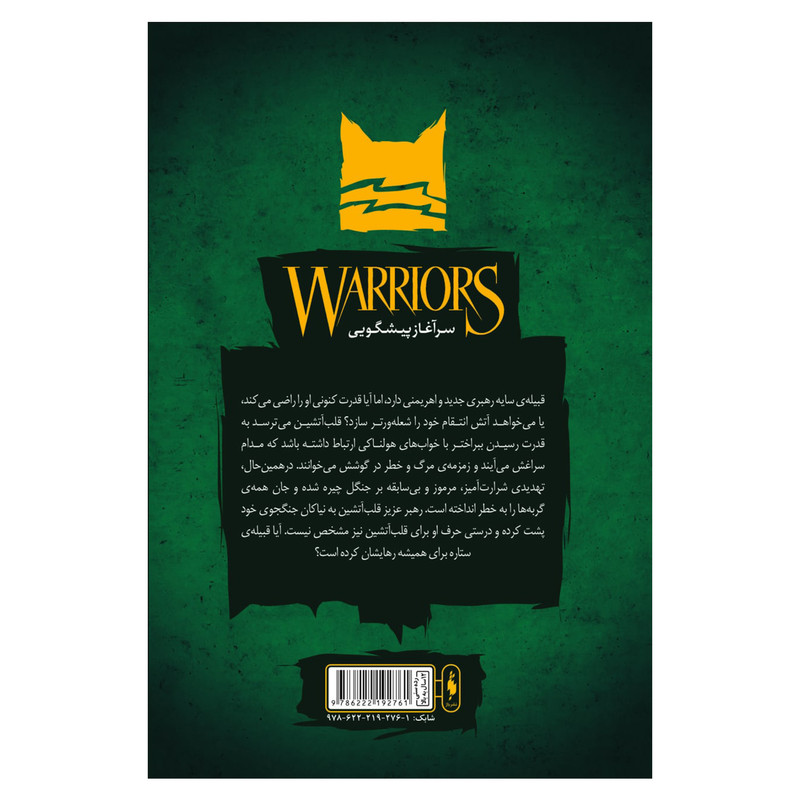 کتاب جنگجویان مسیر پرخطر اثر ارین هانتر نشر باژ جلد 5 کتاب جنگجویان مسیر پرخطر اثر ارین هانتر نشر باژ جلد 5