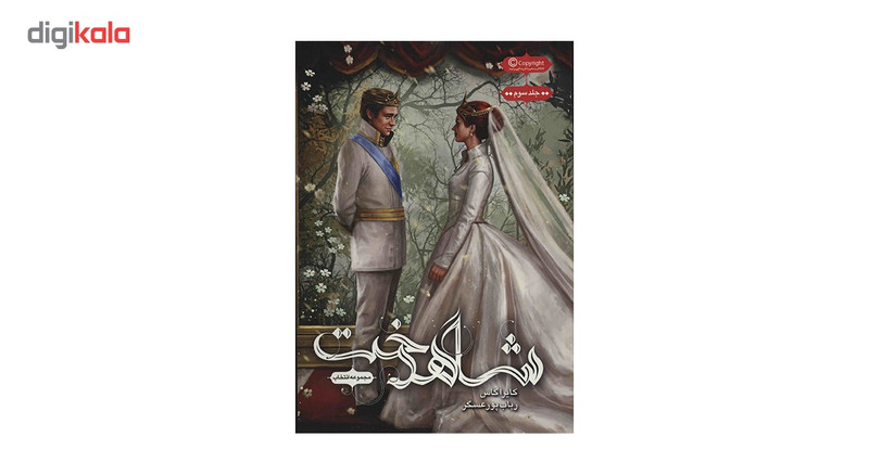 کتاب شاهدخت اثر کایراکاس کتاب شاهدخت اثر کایراکاس