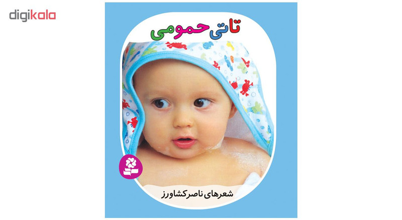 کتاب تاتی های همچین و همچین اثر ناصر کشاورز انتشارات قدیانی مجموعه 9 جلدی کتاب تاتی های همچین و همچین اثر ناصر کشاورز انتشارات قدیانی مجموعه 9 جلدی
