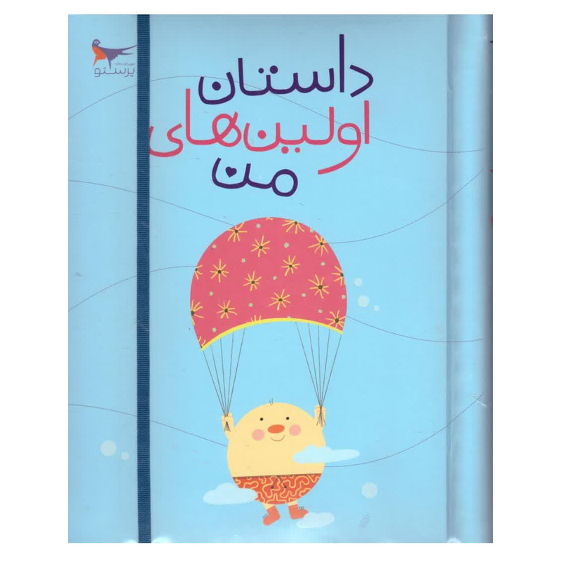 کتاب داستان اولین های من اثر پرستو قلم چی انتشارات پرستو کتاب داستان اولین های من اثر پرستو قلم چی انتشارات پرستو