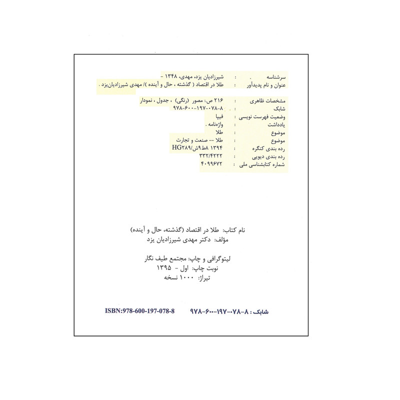 کتاب طلا در اقتصاد اثر دکتر مهدی شیرزادیان یزد انتشارات آیلار کتاب طلا در اقتصاد اثر دکتر مهدی شیرزادیان یزد انتشارات آیلار
