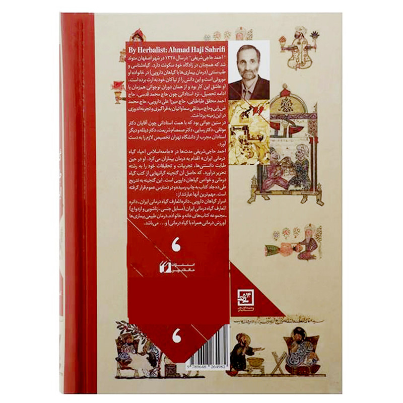 کتاب گنجینه طب سنتی ایران اثر احمد حاجی شریفی انتشارات حافظ نوین کتاب گنجینه طب سنتی ایران اثر احمد حاجی شریفی انتشارات حافظ نوین