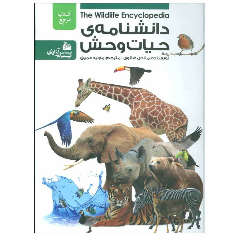 کتاب دانشنامه ی حیات وحش اثر ماندی هالوی انتشارات پیام آزادی کتاب دانشنامه ی حیات وحش اثر ماندی هالوی انتشارات پیام آزادی