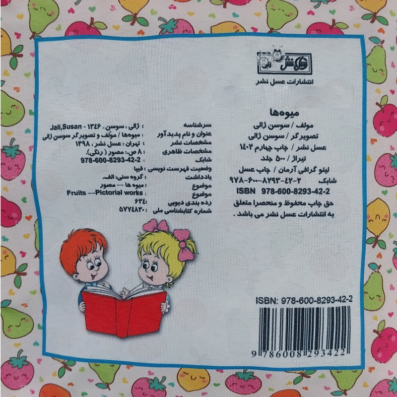 كتاب پارچه ای ميوه ها اثر سوسن ژالی انتشارات عسل نشر كتاب پارچه ای ميوه ها اثر سوسن ژالی انتشارات عسل نشر