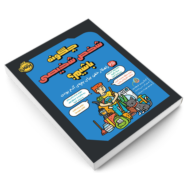 کتاب چگونه شخص شخیصی باشیم؟ 65 راهکار خفن برای بچه ی آدم بودن اثر کاترین نیومن انتشارات پرتقال کتاب چگونه شخص شخیصی باشیم؟ 65 راهکار خفن برای بچه ی آدم بودن اثر کاترین نیومن انتشارات پرتقال