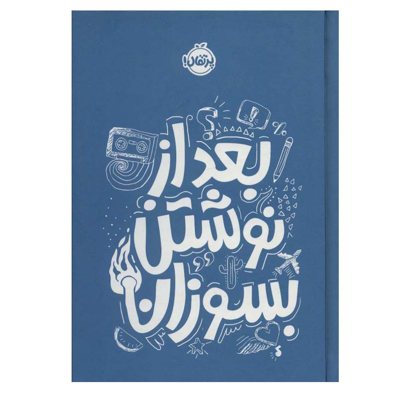 کتاب بعد از نوشتن بسوزان اثر ریانن شو انتشارات پرتقال