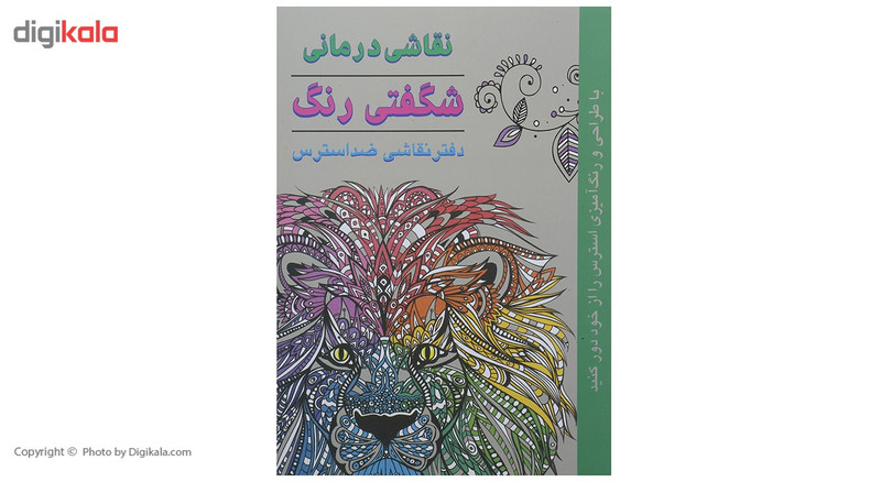 کتاب نقاشی درمانی شگفتی رنگ دفتر نقاشی ضد استرس اثر سوفی شری
