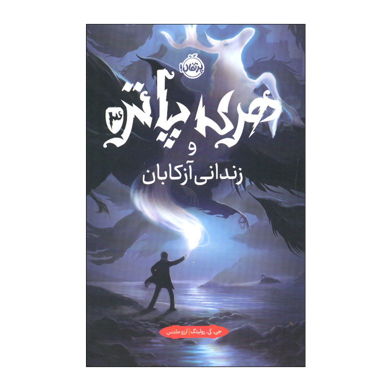 کتاب هری پاتر و زندانی آزکابان اثر جی. کی. رولینگ انتشارات پرتقال کتاب هری پاتر و زندانی آزکابان اثر جی. کی. رولینگ انتشارات پرتقال