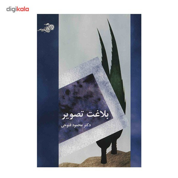 کتاب بلاغت تصویر اثر محمود فتوحی کتاب بلاغت تصویر اثر محمود فتوحی
