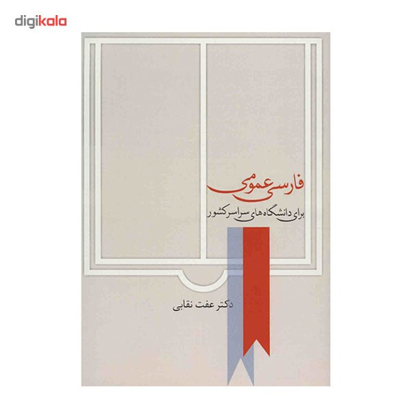 کتاب فارسی عمومی برای دانشگاه های سراسر کشور اثر عفت نقابی کتاب فارسی عمومی برای دانشگاه های سراسر کشور اثر عفت نقابی